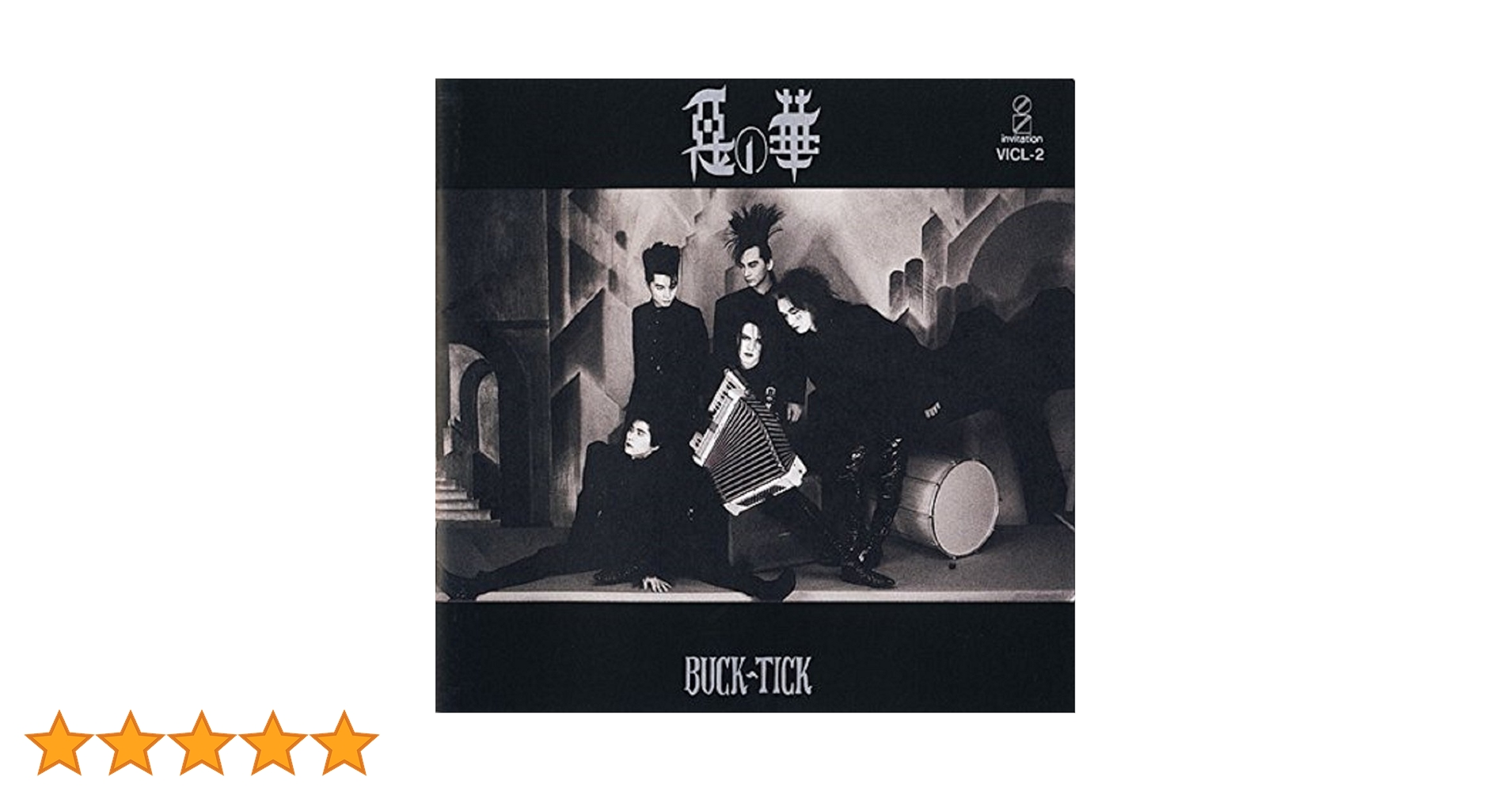 バクチク　BUCK−TICK 悪の華　レコード　シングル　プロモ盤　EP 和モノ Amazon.co.jp: 悪の華: ミュージック